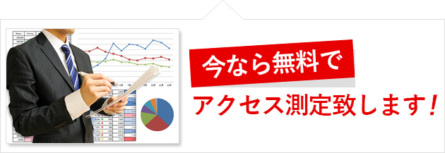 今なら無料でアクセス測定致します！
